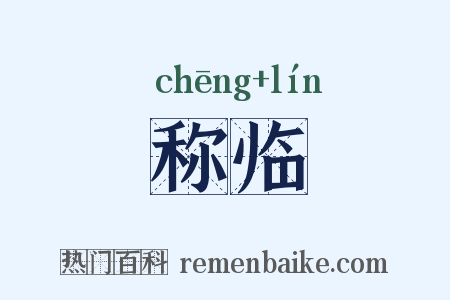 称临是什么意思的图片